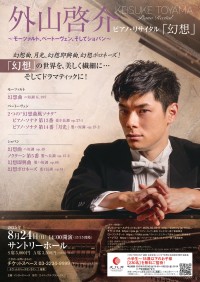誠実なピアニズムで幻想の世界へ誘う、外山啓介のピアノ・リサイタル「幻想」