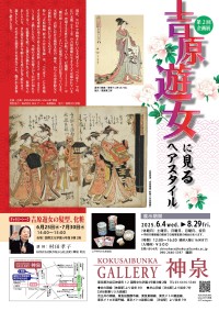 国際文化学園、「吉原遊女に見るヘアスタイル」展を開催