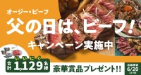 『オージー・ビーフ 父の日は、ビーフ！キャンペーン』が2025年5月20日からスタート