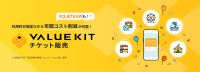 革新的な売上利用料固定システム、VALUE KITチケット販売の提供開始