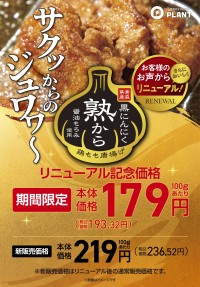 金賞受賞唐揚げ「熟から」が新たな3つの進化ポイントでリニューアル！特別価格での提供も