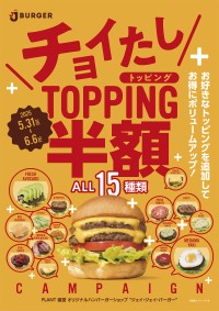 期間限定！JJバーガーのトッピング15種類が半額に