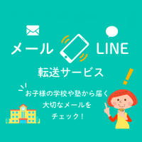 「メール転送」サービスがHTMLメールの転送を開始！LINEだけでメール内容を即確認可能に