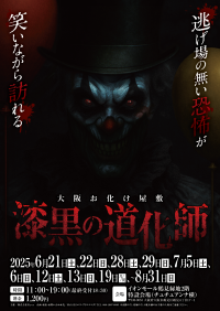 夏季限定のお化け屋敷「漆黒の道化師」 エス・プランニング主催でイオンモール鶴見緑地に登場
