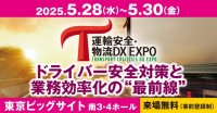 運輸安全・物流DX EXPO 2025、事前登録者数伸びるペース。特別講演及び出展社セミナーは既に満席間近