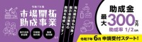 助成金活用で市場開拓をリード！「令和7年度市場開拓助成事業」ウェビナー開催