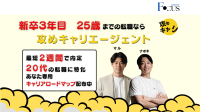 新卒3年目25歳までの転職に特化した『攻めキャリエージェント』、正式リリース！