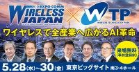AI革命を支える最先端技術が集結！「ワイヤレスジャパン×WTP 2025」開催