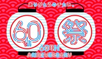ヤエチカの60周年祭でのさまざまなキャンペーンとイベント