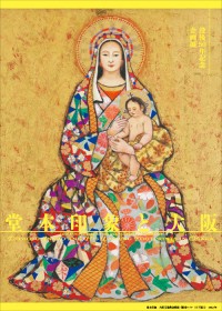 京都府立堂本印象美術館開催：没後50年記念企画展「堂本印象と大阪」