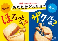 新食感の塩クッキー「ほろしお」と「ザクシオ」、株式会社中島大祥堂より全国同時発売！