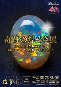 奇跡の煌めき展: 文化と感動の交流に待つ特別展示販売会
