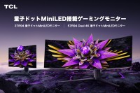 TCL、量子ドットMiniLEDモニターのフラッグシップモデル「R94シリーズ」と、汎用性高い「G54シリーズ」の新製品4モデルを発売