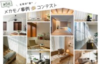 ニチベイ、インテリア空間の魅力を競う『第5回メカモノ事例コンテスト』を開催