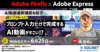 Adobe Express×Firefly の新機能を活用した学校向け動画制作技術が無料ウェビナーで紹介