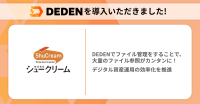 クラウドツール「DEDEN」がマンガ出版社「シュークリーム」のデジタル資産管理に大いに貢献