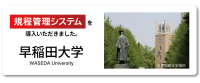 早稲田大学、課題解決に成功―『規程管理システム』導入で規程管理業務が大幅改善