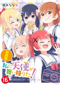 ついに完結！『私に天使が舞い降りた！』最終巻発売と記念イベントの開催