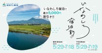 「いなわしろ宿泊割！」宿泊割引クーポンで最大5,000円割引！300万円分の枚数限定