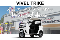 電動三輪バイク「VIVEL TRIKE」、スーパーオートバックスMITAKAで展示・試乗を開始