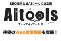 AItoolsがリリース！最新情報を活用したSEO最適化ライティングが可能に