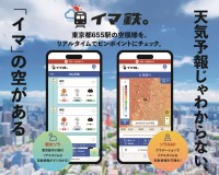 都市生活者のための新たな気象情報サービス『イマ鉄。』、東京都内655駅の気象をリアルタイム表示