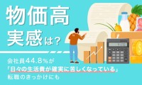 「物価高騰と転職」に関する全国規模アンケート結果公開！
