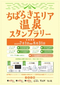 「ちばらきエリア6店舗温泉スタンプラリー」楽久屋が開催！全店舗制覇でプレミアムフリーパスが当たる