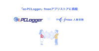 『ez-PCLogger』と『freee人事労務』がAPI連携、より精緻な勤怠管理を目指す
