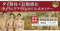 タイでの長期滞在・移住に役立つ情報満載！「タイランドプリビレッジ公式セミナー in タイ」が2025年6月14日に開催予定