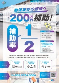 山梨県より物流業界向け補助金、最大200万円の交付決定！