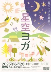 美坂高原で開催！星空と共に体と心を癒すイベント「星空ヨガ2025～ミサカノヨゾラ～」