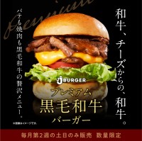 JJバーガー、贅沢な「プレミアム黒毛和牛バーガー」を限定販売！特製ソースとの絶妙なマリアージュを