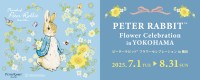 ピーターラビットの世界が横浜で楽しめる！「Peter Rabbit(TM) Flower Celebration in Yokohama」開催