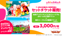 仙台アンパンマンこどもミュージアム＆モールと楽天野球団が夏休み期間のセットチケット販売