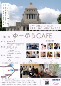 第3回ゆーぷらCAFE：20代・30代の政治意識高揚を目指すイベント開催