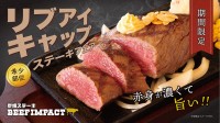 炭焼ステーキBEEF IMPACT、希少部位『リブアイキャップ』を特集したフェアを開催！