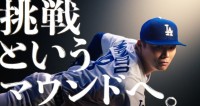 山本由伸投手出演のTVCM「挑戦というマウンドへ」ver3、サムティホールディングスが公開