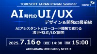「NEXACRO」の進化と最新UI/UX開発の本質を理解できるプライベートセミナーが開催
