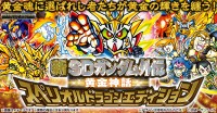新SDガンダム外伝 黄金神話 スペリオルドラゴンエディションの予約受付がプレミアムバンダイでスタート!