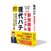 全ての「バテ」に医学的対策を提供！現代社会で増える「バテ」をテーマにした専門図書