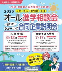 新たな進学相談会でより良い進路選択を！～ キッズ・コーポレーションが『オール進学相談会 新さっぽろ会場』を開催 ～