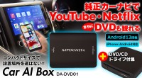 MAXWINから、YouTube・Netflixなどのサブスクが見られるCarAIBox『DA-DVD01』が新発売！