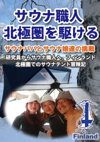 サウナブランド「SaunaHax」の北極サウナ旅を描いた電子書籍発売―フィンランドの露天風呂と美しい自然の中、親子で絆を深めた実話エッセイ