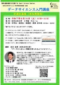 四天王寺大学が未来の科学者を育成！「誰でもできる！はじめてのデータ分析」講座開催