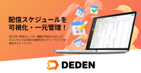 DXツール「DEDEN」が電子書籍配信管理を革新！新「配信カレンダー」機能をリリース