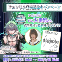 「天空のアムネジア」新英雄「フェンリル」リリース記念！大地葉さんの直筆サイン色紙が当たるキャンペーン開催