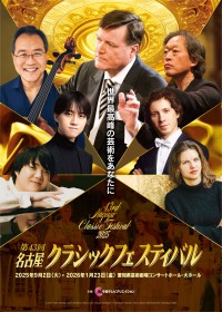 第43回名古屋クラシックフェスティバル、一流のアーティストによる名曲の生演奏を体験しよう！