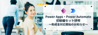 「Power Education」の初級編をセットにした助成金対応スタート