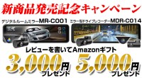 MAXWINが新デジタルミラー購入者先着100名限定でAmazonギフトをプレゼントするキャンペーンを開催！